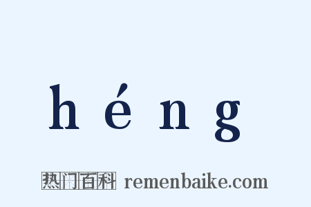 héng是什么意思的图片